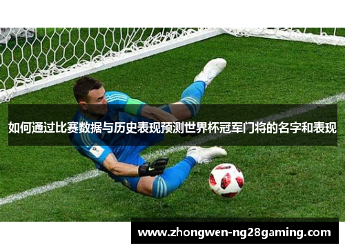 如何通过比赛数据与历史表现预测世界杯冠军门将的名字和表现