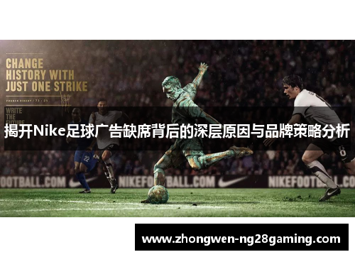 揭开Nike足球广告缺席背后的深层原因与品牌策略分析