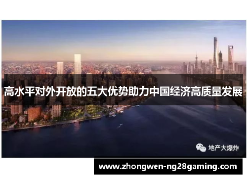 高水平对外开放的五大优势助力中国经济高质量发展