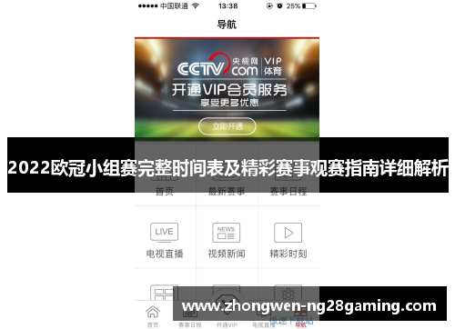 2022欧冠小组赛完整时间表及精彩赛事观赛指南详细解析