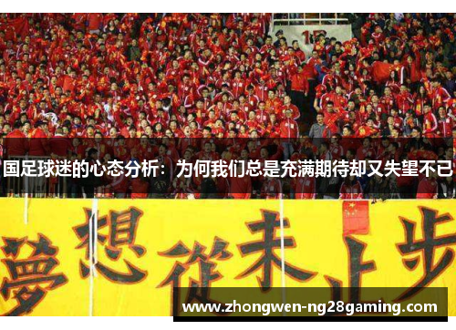 国足球迷的心态分析：为何我们总是充满期待却又失望不已