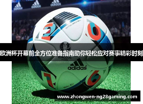 欧洲杯开幕前全方位准备指南助你轻松应对赛事精彩时刻