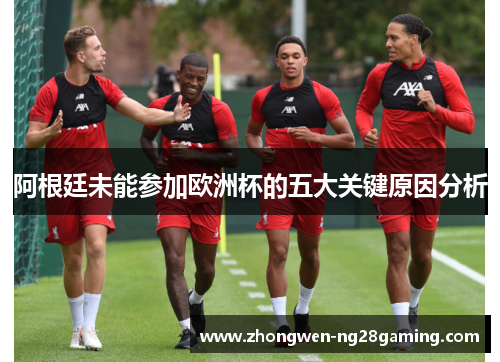 阿根廷未能参加欧洲杯的五大关键原因分析