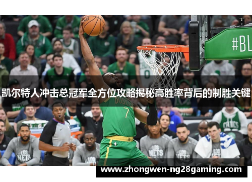 凯尔特人冲击总冠军全方位攻略揭秘高胜率背后的制胜关键