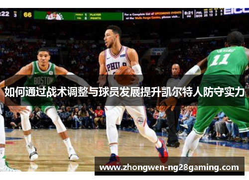 如何通过战术调整与球员发展提升凯尔特人防守实力