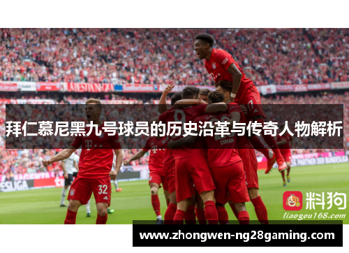 拜仁慕尼黑九号球员的历史沿革与传奇人物解析