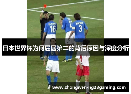 日本世界杯为何屈居第二的背后原因与深度分析