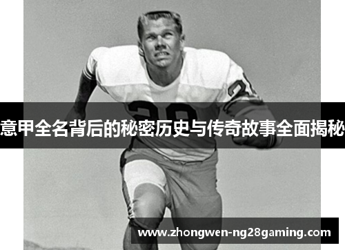 意甲全名背后的秘密历史与传奇故事全面揭秘