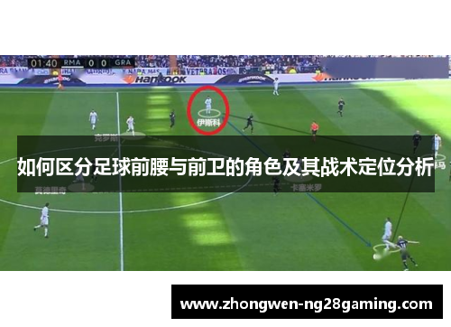如何区分足球前腰与前卫的角色及其战术定位分析