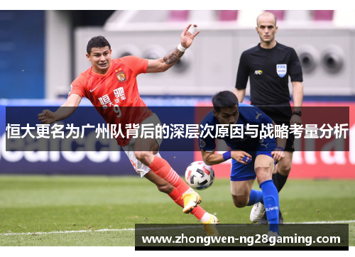 恒大更名为广州队背后的深层次原因与战略考量分析