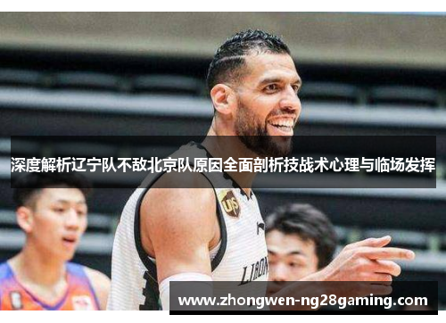 深度解析辽宁队不敌北京队原因全面剖析技战术心理与临场发挥
