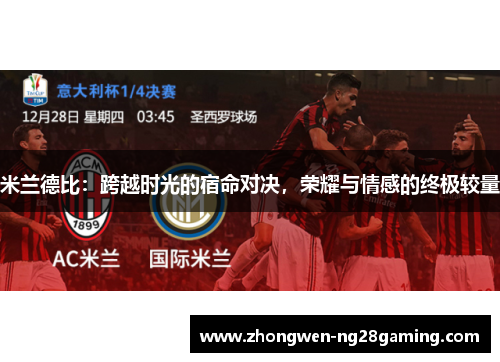 米兰德比：跨越时光的宿命对决，荣耀与情感的终极较量