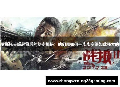 罗斯托夫崛起背后的秘密揭秘：他们是如何一步步变得如此强大的