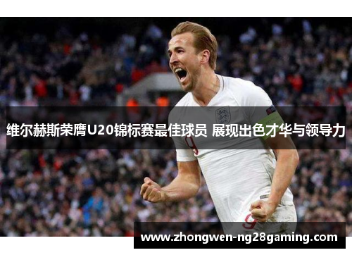 维尔赫斯荣膺U20锦标赛最佳球员 展现出色才华与领导力