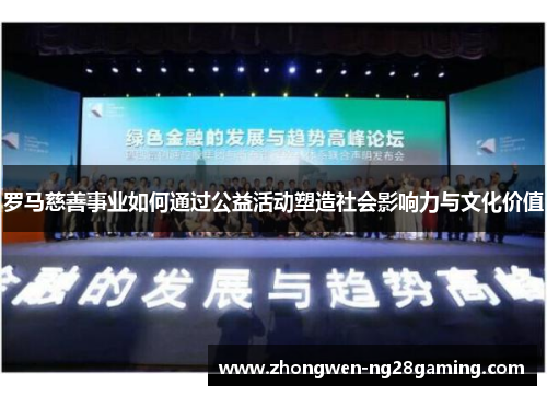 罗马慈善事业如何通过公益活动塑造社会影响力与文化价值