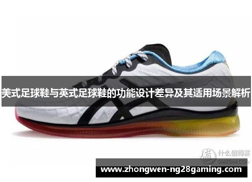 美式足球鞋与英式足球鞋的功能设计差异及其适用场景解析