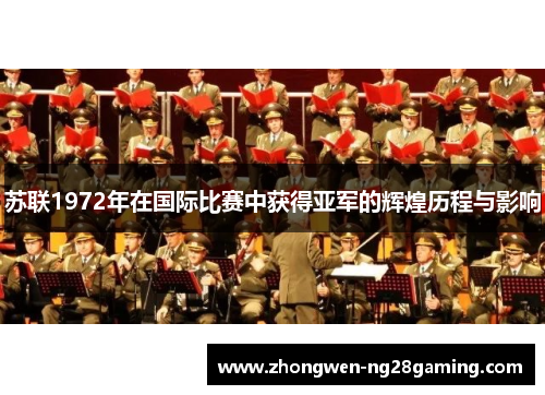苏联1972年在国际比赛中获得亚军的辉煌历程与影响