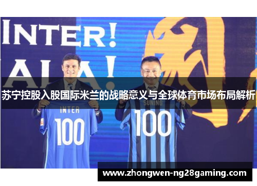 苏宁控股入股国际米兰的战略意义与全球体育市场布局解析