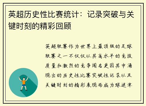 英超历史性比赛统计：记录突破与关键时刻的精彩回顾