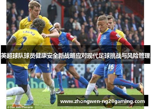 英超球队球员健康安全新战略应对现代足球挑战与风险管理