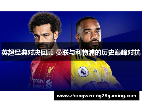 英超经典对决回顾 曼联与利物浦的历史巅峰对抗
