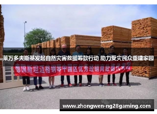 莱万多夫斯基发起自然灾害救援筹款行动 助力受灾民众重建家园