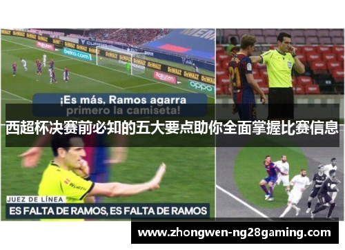 西超杯决赛前必知的五大要点助你全面掌握比赛信息