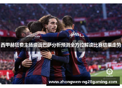 西甲赫塔费主场迎战巴萨分析预测全方位解读比赛结果走势
