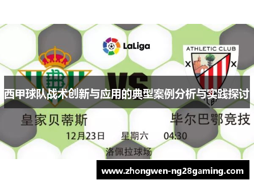 西甲球队战术创新与应用的典型案例分析与实践探讨