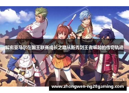 解密亚马尔在国王联赛成长之路从新秀到王者崛起的传奇轨迹