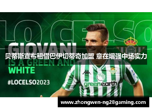 贝蒂斯宣布租借巴伊切蒂奇加盟 意在增强中场实力