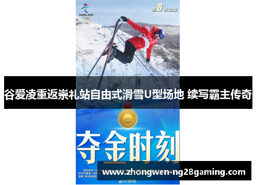 谷爱凌重返崇礼站自由式滑雪U型场地 续写霸主传奇