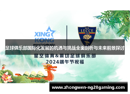 足球俱乐部国际化发展的机遇与挑战全面剖析与未来前景探讨