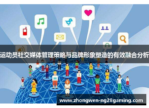 运动员社交媒体管理策略与品牌形象塑造的有效融合分析