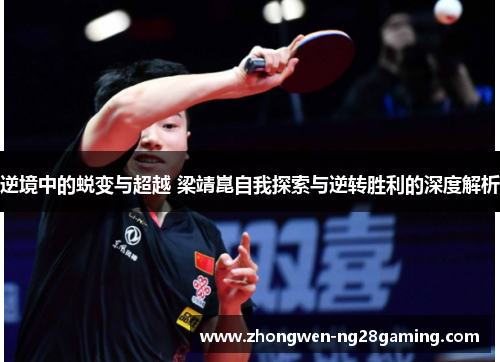 逆境中的蜕变与超越 梁靖崑自我探索与逆转胜利的深度解析