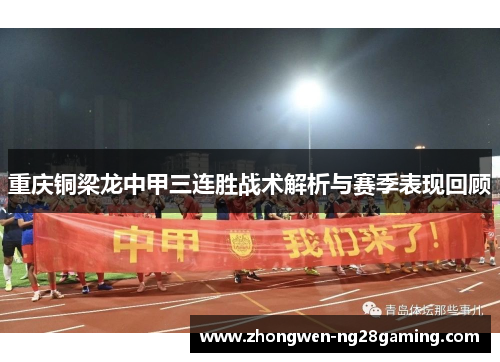 重庆铜梁龙中甲三连胜战术解析与赛季表现回顾
