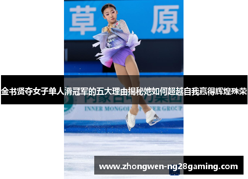 金书贤夺女子单人滑冠军的五大理由揭秘她如何超越自我赢得辉煌殊荣