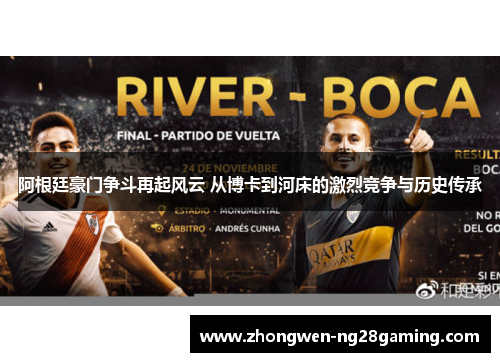 阿根廷豪门争斗再起风云 从博卡到河床的激烈竞争与历史传承