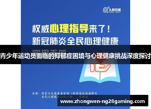 青少年运动员面临的抑郁症困境与心理健康挑战深度探讨