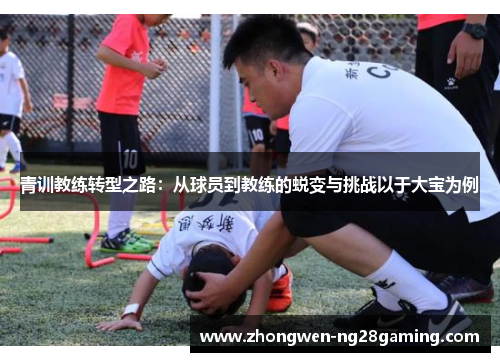 青训教练转型之路：从球员到教练的蜕变与挑战以于大宝为例
