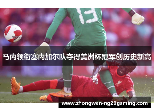 马内领衔塞内加尔队夺得美洲杯冠军创历史新高