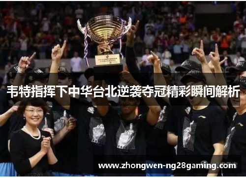 韦特指挥下中华台北逆袭夺冠精彩瞬间解析