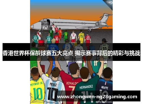 香港世界杯保龄球赛五大亮点 揭示赛事背后的精彩与挑战