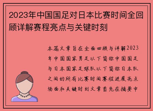 2023年中国国足对日本比赛时间全回顾详解赛程亮点与关键时刻