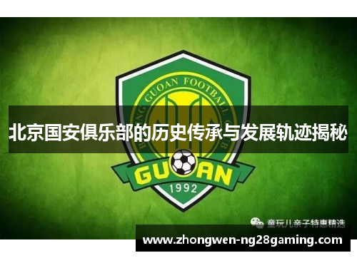北京国安俱乐部的历史传承与发展轨迹揭秘