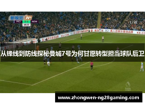 从锋线到防线探秘曼城7号为何甘愿转型担当球队后卫