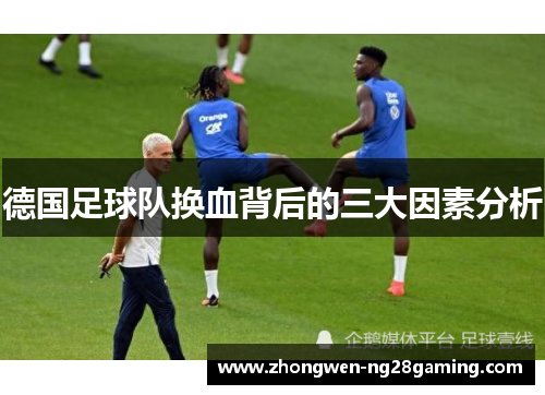德国足球队换血背后的三大因素分析