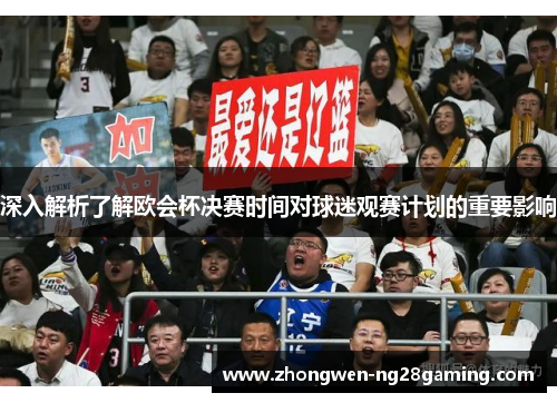 深入解析了解欧会杯决赛时间对球迷观赛计划的重要影响