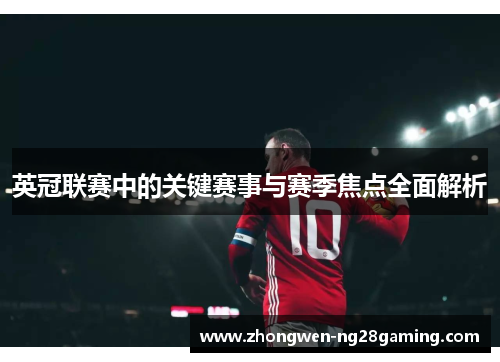 英冠联赛中的关键赛事与赛季焦点全面解析