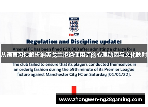 从语言习惯解析纳英戈兰拒绝使用请的心理动因与文化映射